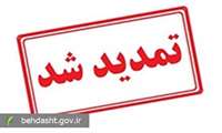 بخشنامه «تمدید پروانه های موسسات پزشکی» به دانشگاه های علوم پزشکی کشور ابلاغ شد